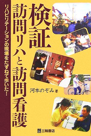 検証 訪問リハと訪問看護 リハビリテーションの現場をたずねて歩いた！