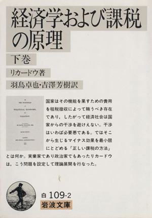 経済学および課税の原理(下巻) 岩波文庫