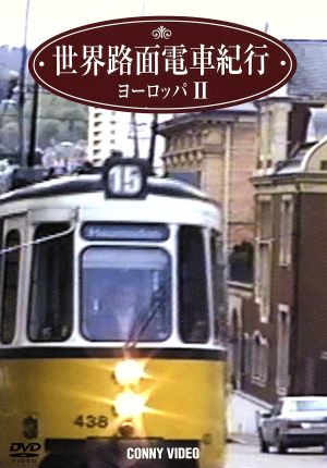 世界路面電車紀行(2)ヨーロッパ篇Ⅱ