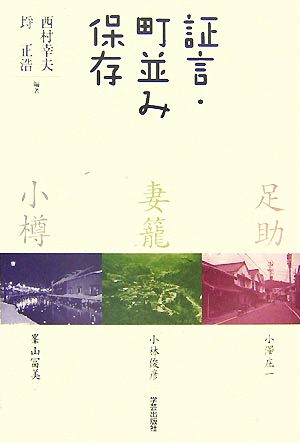 証言・町並み保存