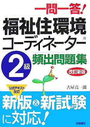 一問一答！福祉住環境コーディネーター2級頻出問題集