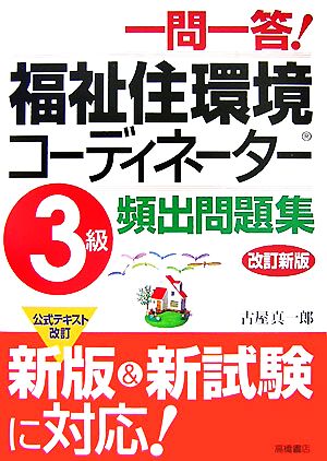 一問一答！福祉住環境コーディネーター3級頻出問題集