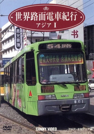 世界路面電車紀行(4)アジア篇I