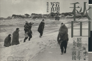 秋田 昭和三十年(1955)前後