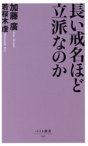 長い戒名ほど立派なのか ベスト新書