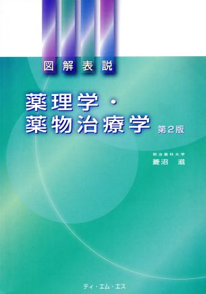 図解表説 薬理学・薬物治療学 第2版 中古本・書籍 | ブックオフ公式