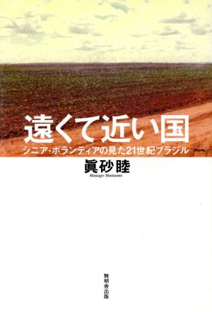 遠くて近い国 シニア・ボランティアの見た21世紀ブラジル