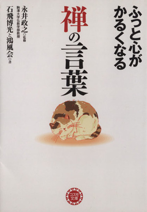 ふっと心がかるくなる 禅の言葉 ナガオカ文庫