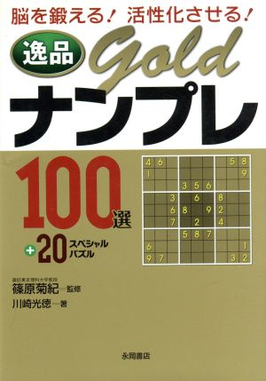 逸品GOLD ナンプレ100選+20