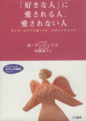 「好きな人」に愛される人、愛されない人 知的生きかた文庫