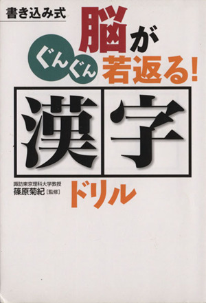 脳がぐんぐん若返る！ 漢字ドリル