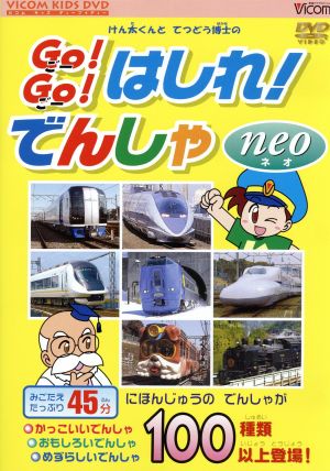 けん太くんと鉄道博士の GO！GO！はしれ！でんしゃ neo