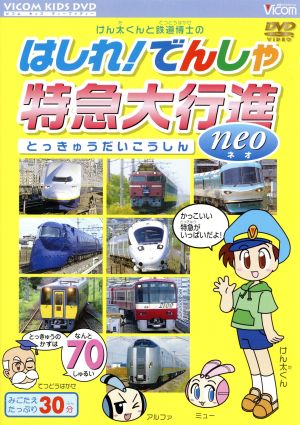 けん太くんと鉄道博士の はしれ！でんしゃ 特急大行進 neo