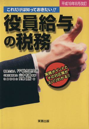 役員給与の税務 平成19年8月改訂(平成19年8月改訂) 実務ポイントとその対応策がズバリわかる!!