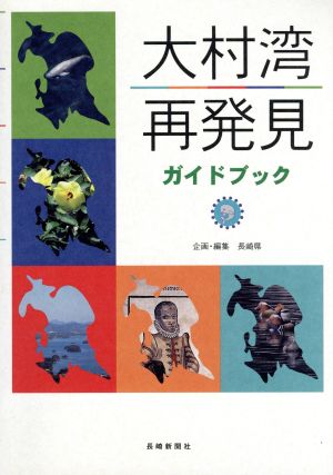 大村湾再発見ガイドブック