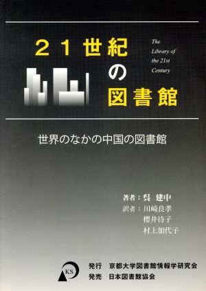 21世紀の図書館:世界のなかの中国の図書