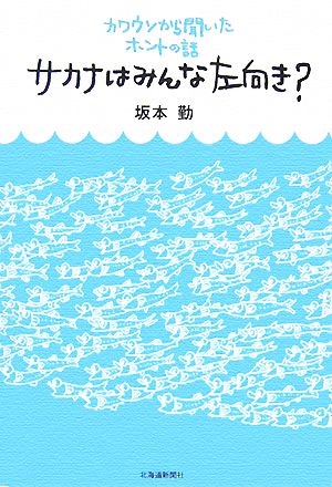 サカナはみんな左向き？ カワウソから聞いたホントの話