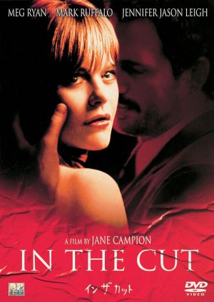 イン・ザ・カット