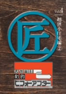 大改造!!劇的ビフォーアフター Vol.4 超狭小住宅編(2)