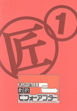 大改造!!劇的ビフォーアフター DVD-BOX I 中古DVD・ブルーレイ