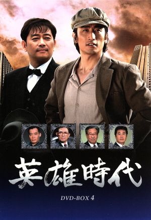 英雄時代 DVD-BOX 4