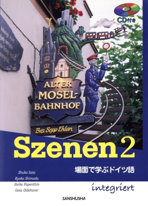 スツェーネン 2 CD付き 場面で学ぶドイツ語