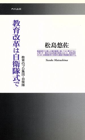 教育改革は自衛隊式で～教育のプロ集団・自衛隊