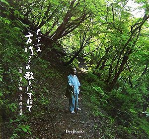 方代さんの歌をたずねて 芦川・右左口編 Bee Books