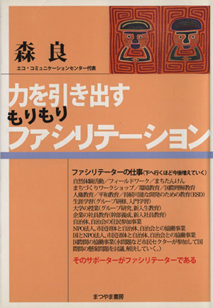 力を引き出す もりもりファシリテーション