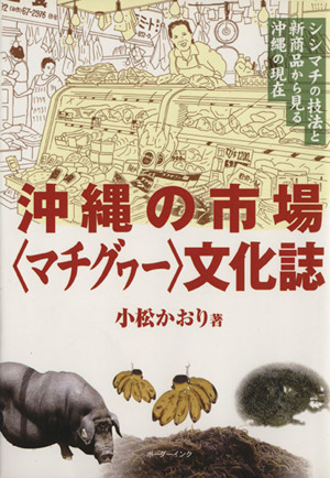 沖縄の市場〈マチグヮー〉文化誌 シシマチ