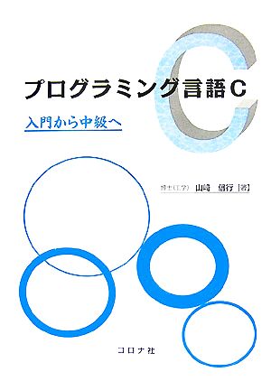 プログラミング言語C 入門から中級へ