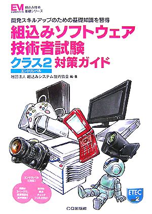 組込みソフトウェア技術者試験クラス2対策ガイド 開発スキルアップのための基礎知識を習得 組込み技術基礎シリーズ