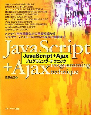 JavaScript + Ajaxプログラミング・テクニック