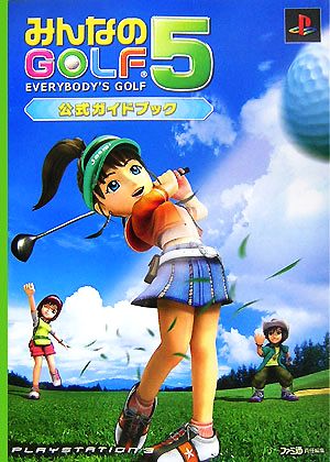 みんなのGOLF5 公式ガイドブック