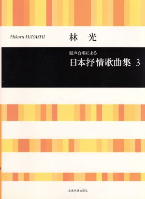 混声合唱による林光/日本抒情歌曲集(3) 合唱ライブラリー