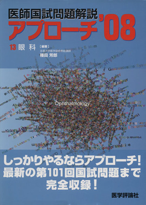 医師国試問題解説 2008(13)