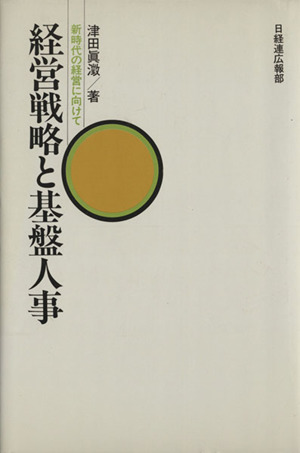 経営戦略と基盤人事 新時代の経営に向けて