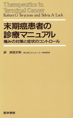 未期癌患者の診療マニュアル 痛みの対策と