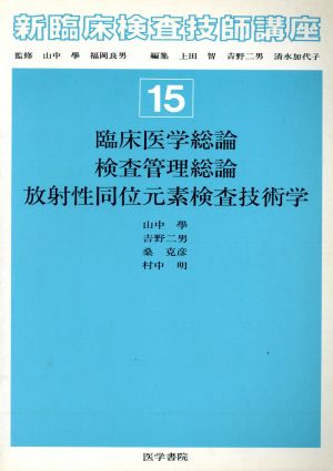 臨床医学総論・検査管理総論・放射性同位元