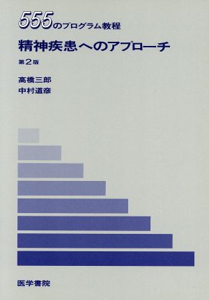 精神疾患へのアプローチ 第2版