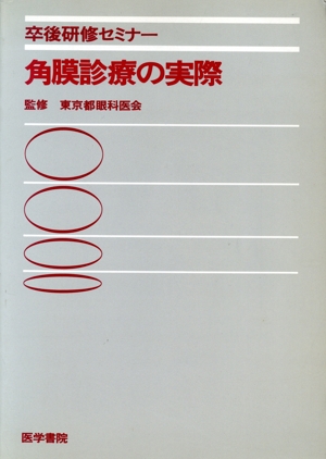 角膜診療の実際 卒後研修セミナー
