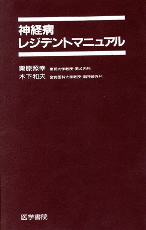 神経病レジデントマニュアル