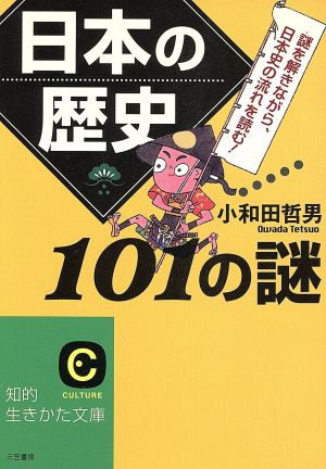 日本の歴史 101の謎 知的生きかた文庫