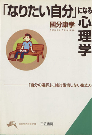 「なりたい自分」になる心理学 知的生きかた文庫