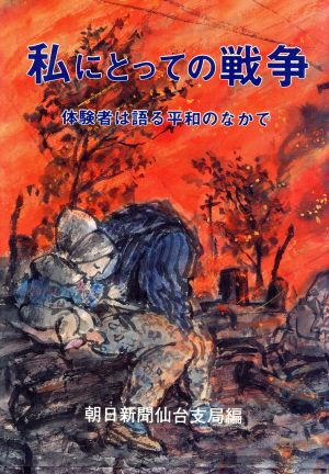 私にとっての戦争 体験者は語る 平和のな