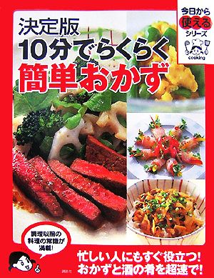 決定版 10分でらくらく簡単おかず 今日から使えるシリーズ