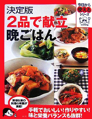 決定版 2品で献立晩ごはん 今日から使えるシリーズ