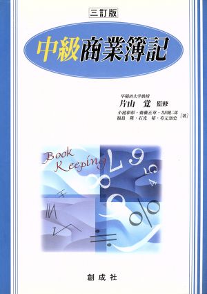中級商業簿記 三訂版