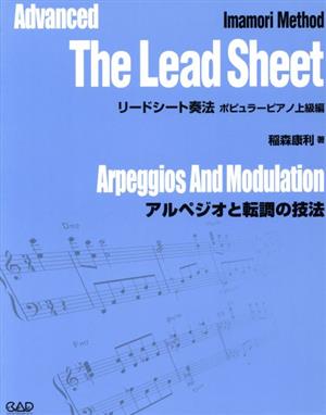 リードシート奏法/ポピュラーピアノ上級編 アルペジオと転調の技法