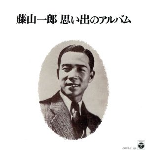 昭和アーカイブス 藤山一郎 思い出のアルバム